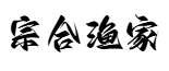 宗合渔家
